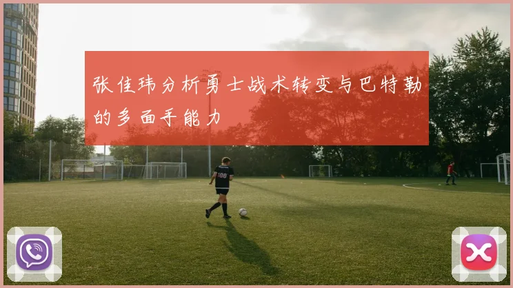 张佳玮分析勇士战术转变与巴特勒的多面手能力