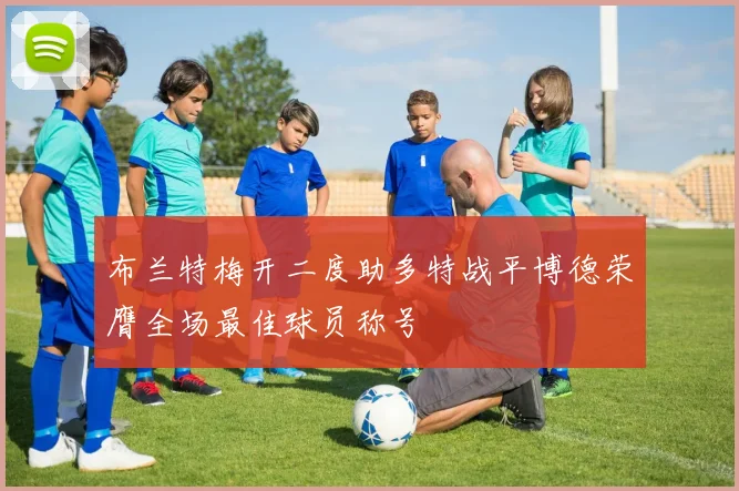 布兰特梅开二度助多特战平博德荣膺全场最佳球员称号