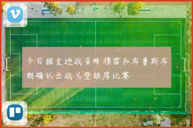 今日掘金迎战黄蜂穆雷和布鲁斯布朗确认出战戈登缺席比赛