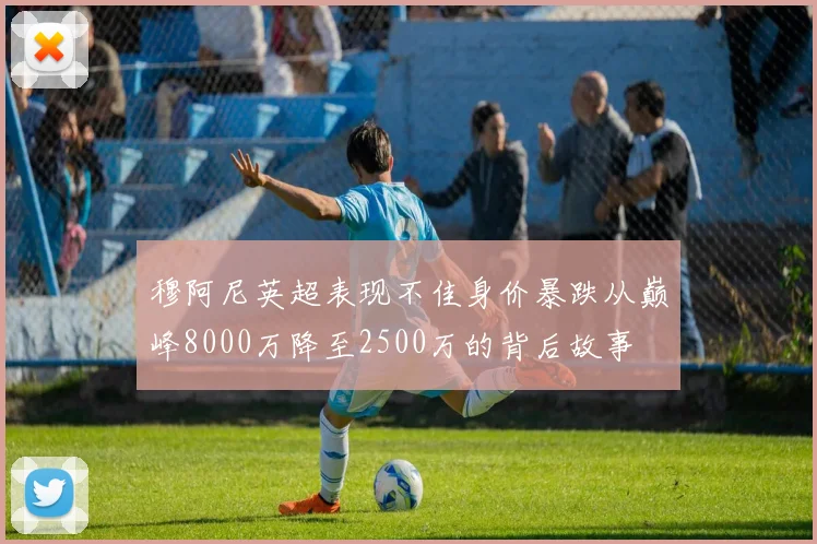 穆阿尼英超表现不佳身价暴跌从巅峰8000万降至2500万的背后故事