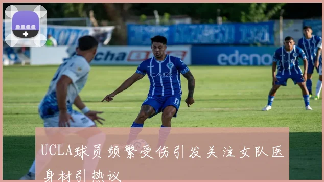 UCLA球员频繁受伤引发关注女队医身材引热议