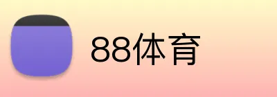88体育 logo
